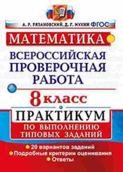 Книга ВПР Математика 8кл. Рязановский А.Р., б-162, Баград.рф